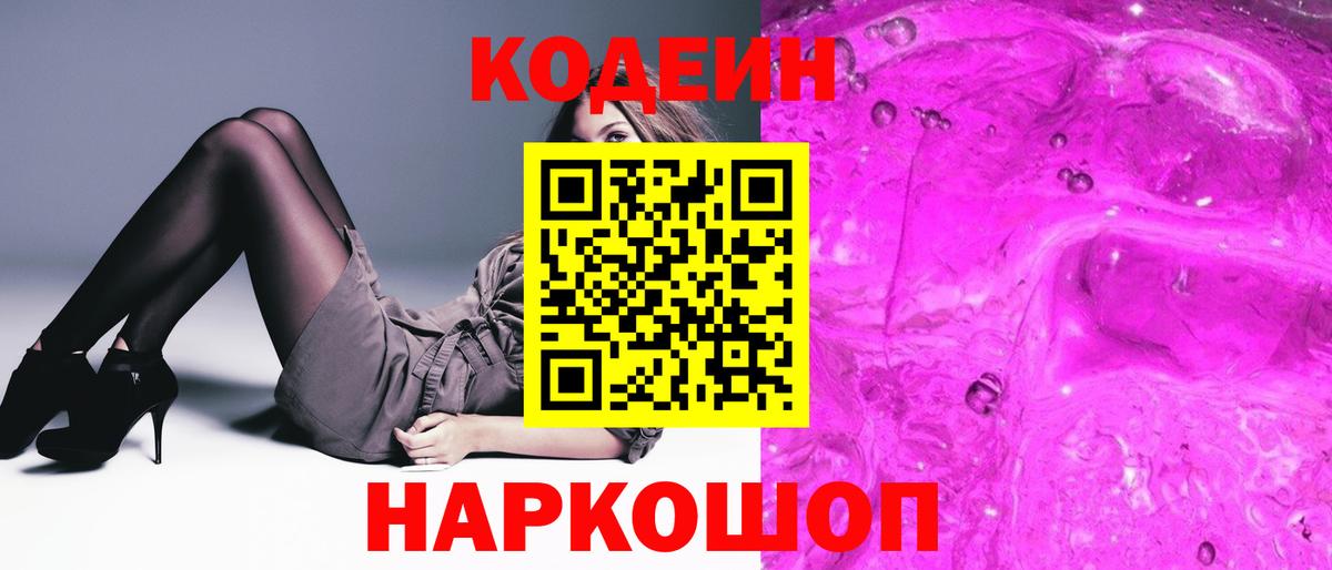 Кодеиновый сироп Lean Purple Drank Дубна